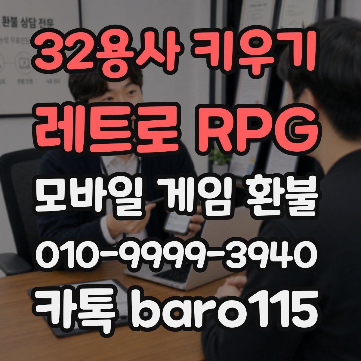 32용사 키우기: 레트로 RPG 환불 구글 계정 연동 상태를 점검하는 법