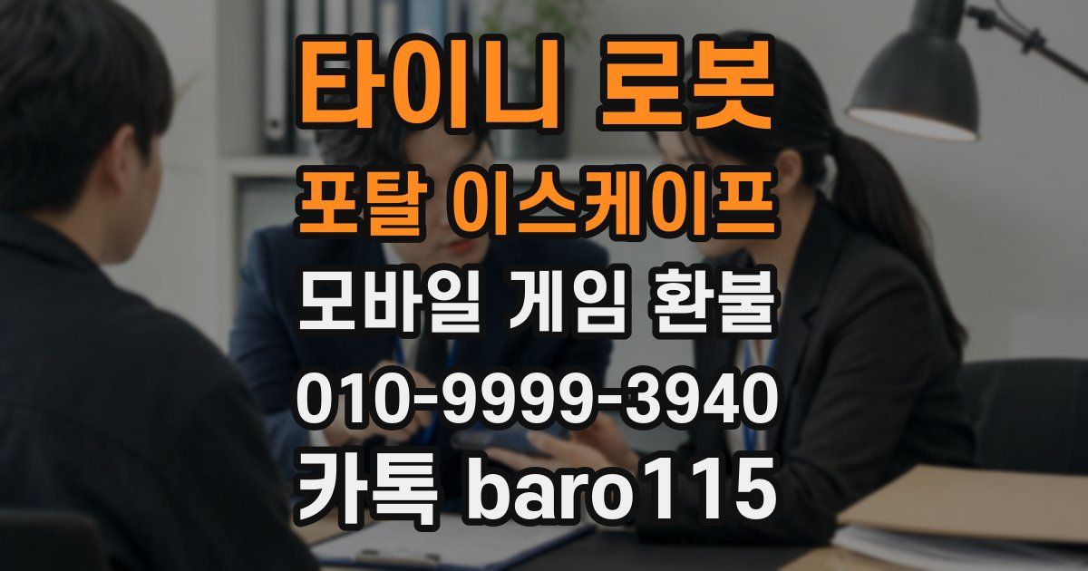 타이니 로봇 포탈 이스케이프 환불