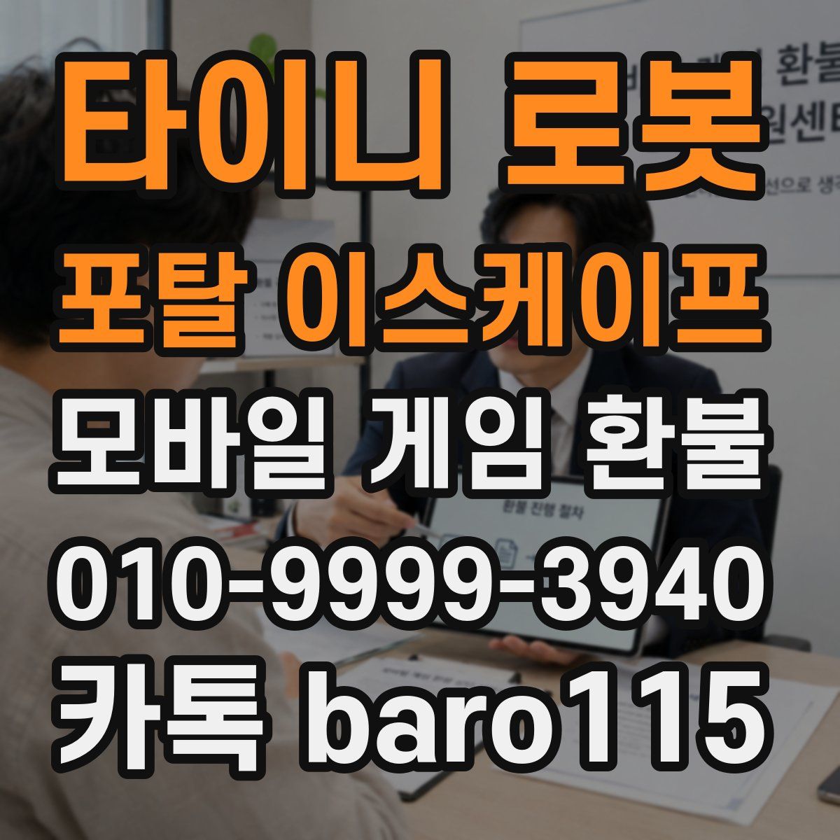타이니 로봇 포탈 이스케이프 환불