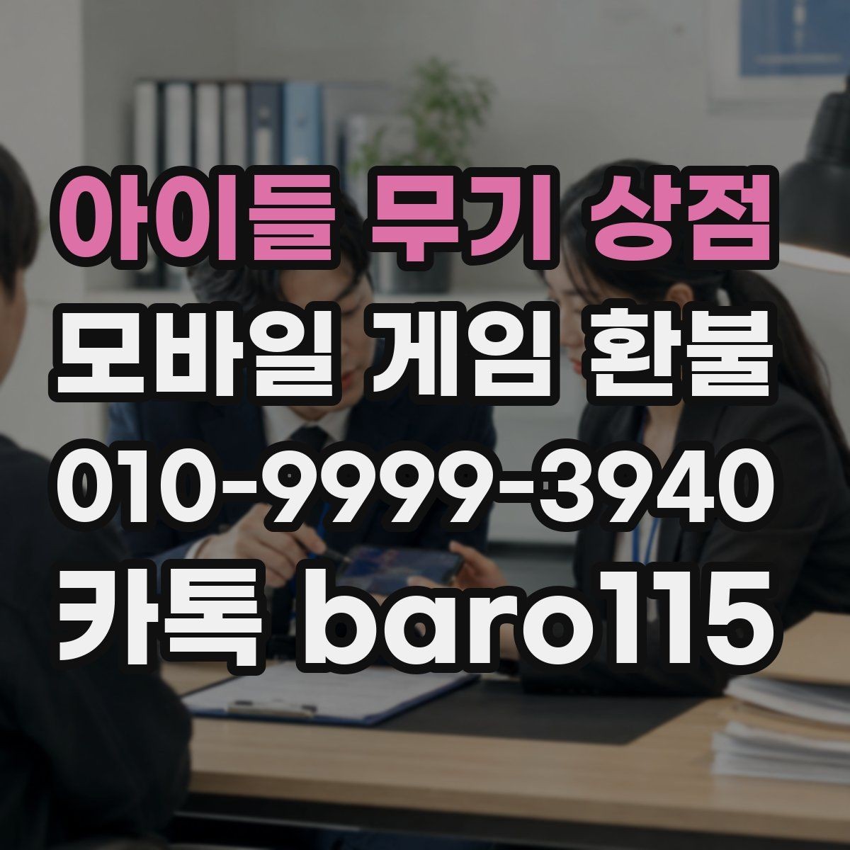 아이들 무기 상점 환불 게임 내 아이템 사용 여부가 중요한 이유