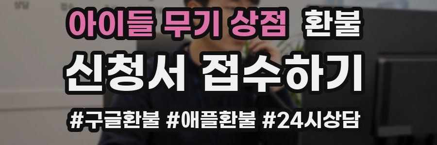 아이들 무기 상점 환불