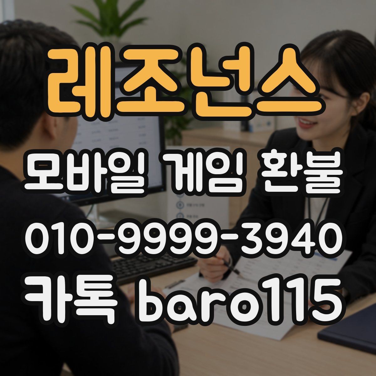 레조넌스 환불 구글 계정 연동 정보와 주문 내역 살피기