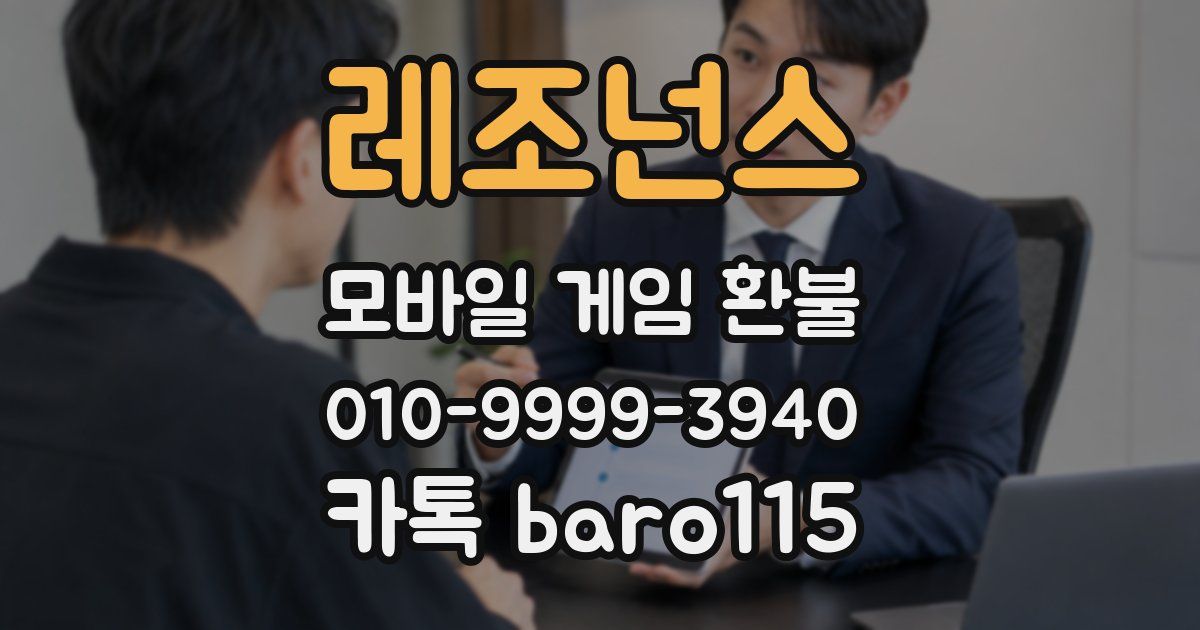 레조넌스 환불