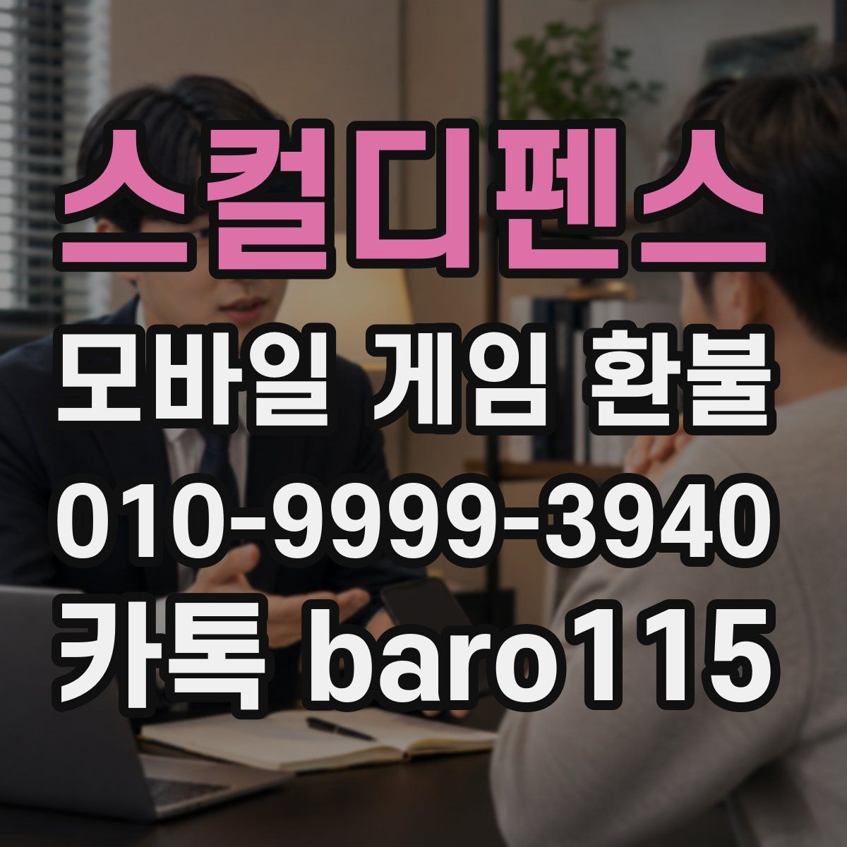 스컬디펜스 환불