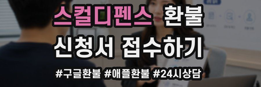 스컬디펜스 환불