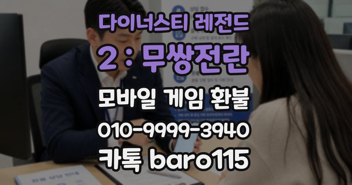 다이너스티 레전드 2 : 무쌍전란 환불