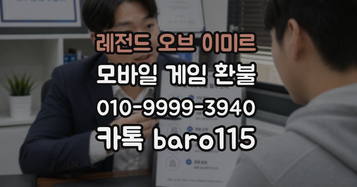 레전드 오브 이미르 환불