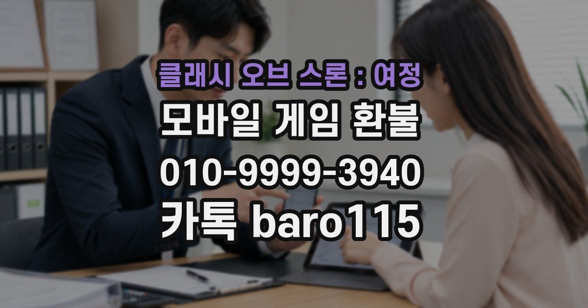 클래시 오브 스론 : 여정 환불