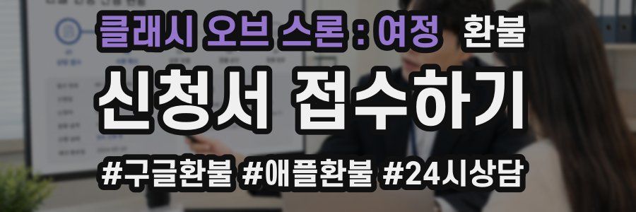 클래시 오브 스론 : 여정 환불