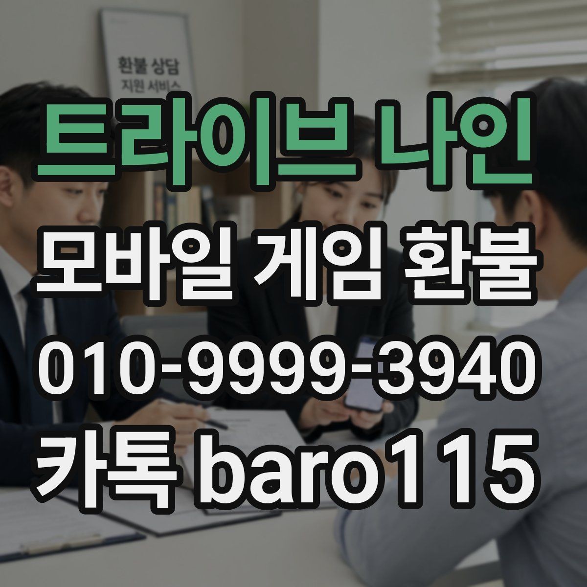트라이브 나인 환불 상담 전에 준비할 결제 정보와 구매 내역