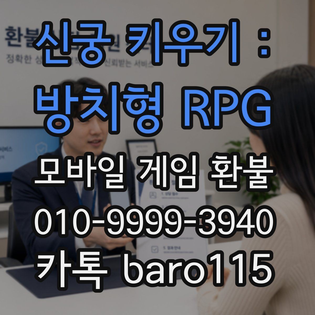 신궁 키우기 : 방치형 RPG 환불 결제 상태와 청구 내역이 다를 때 확인할 점