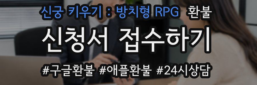 신궁 키우기 : 방치형 RPG 환불