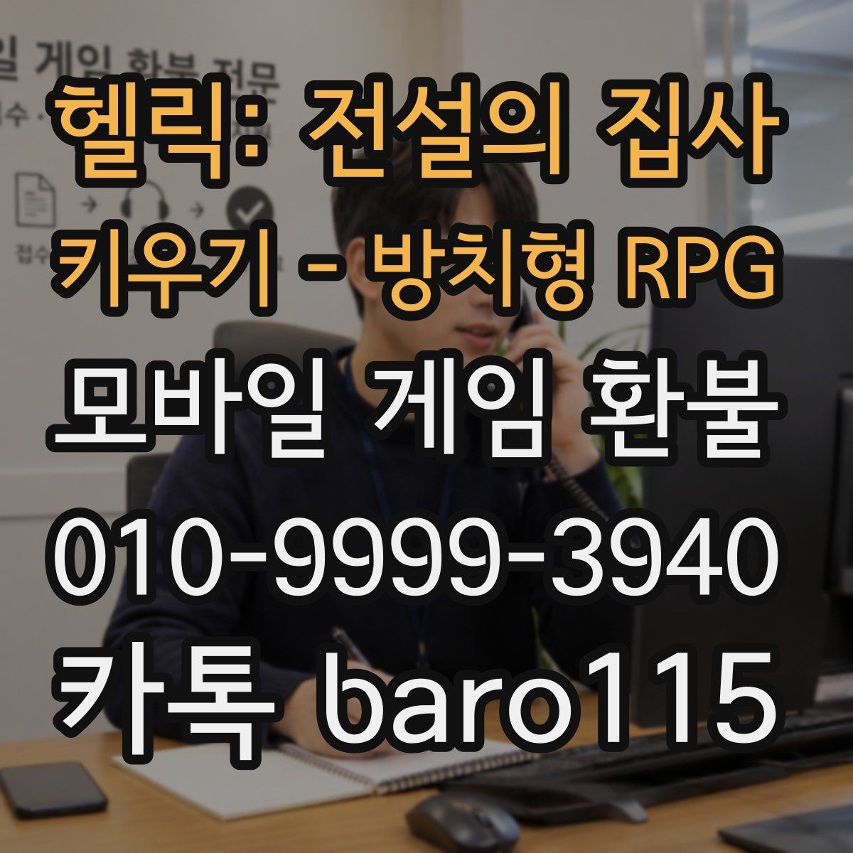 헬릭: 전설의 집사 키우기 - 방치형 RPG 환불 반려된 뒤 재검토하면 좋은 서류