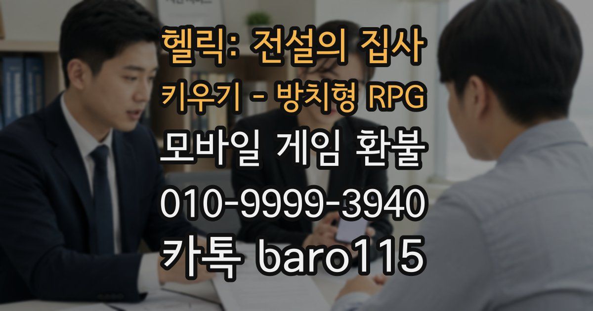 헬릭: 전설의 집사 키우기 - 방치형 RPG 환불