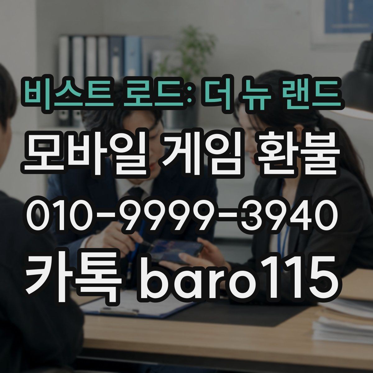 비스트 로드: 더 뉴 랜드 환불 영수증과 주문번호가 다를 때 대조하는 기준