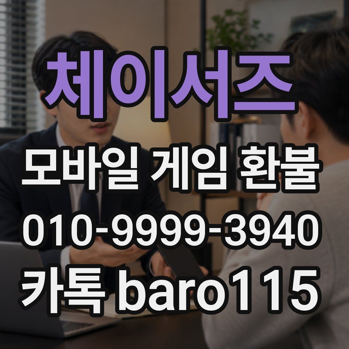 체이서즈 환불 상담에 필요한 영수증과 결제 증빙 모으기