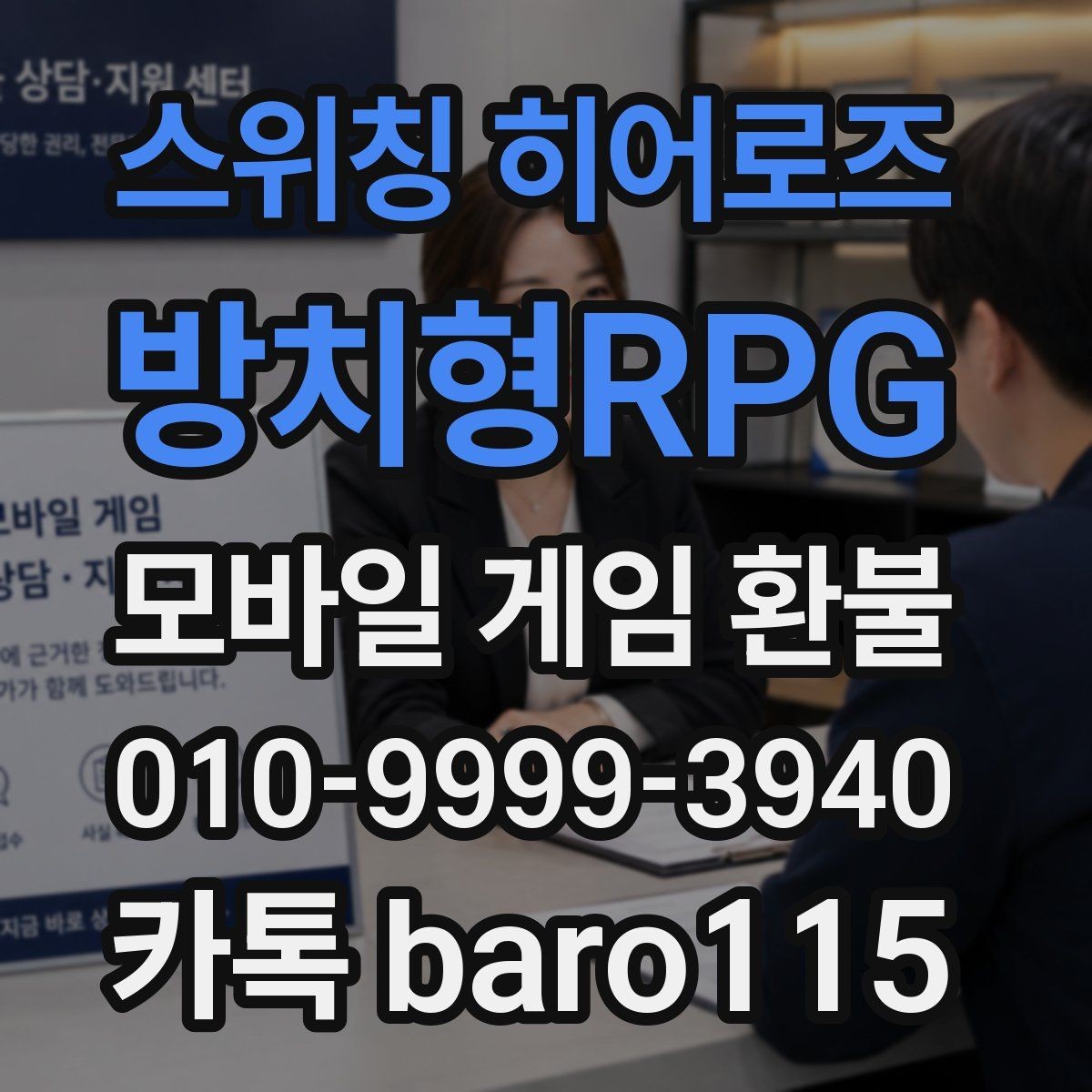스위칭 히어로즈: 방치형RPG 환불 계정 연결 상태와 구매 이력을 함께 보는 기준