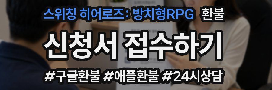 스위칭 히어로즈: 방치형RPG 환불
