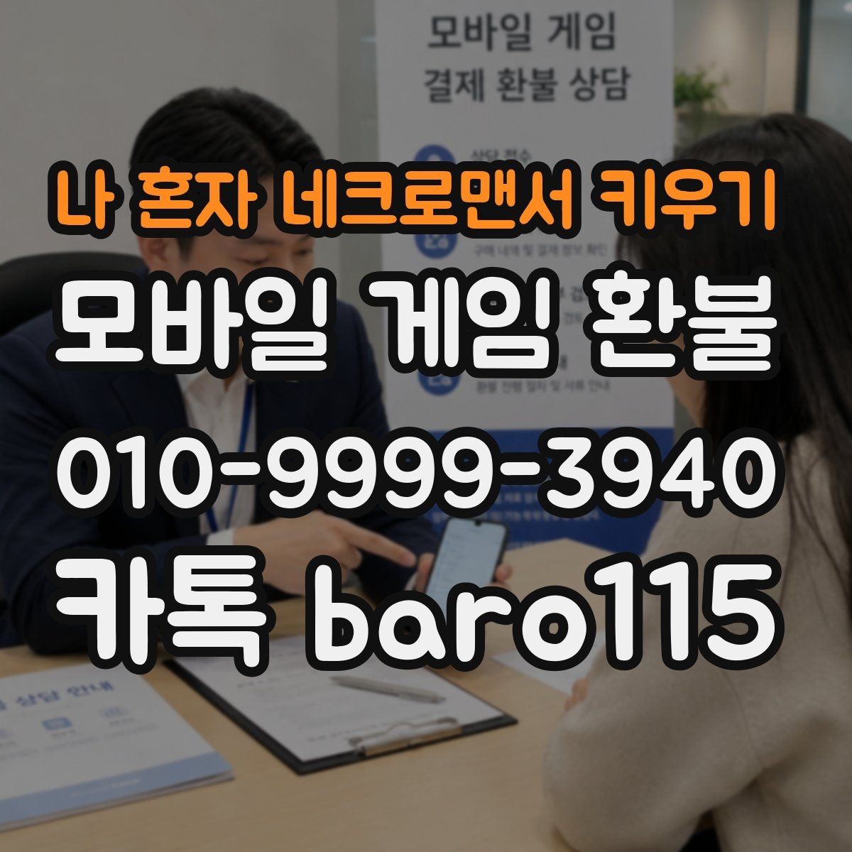 나 혼자 네크로맨서 키우기 환불 상담 전 준비하면 좋은 결제 정보