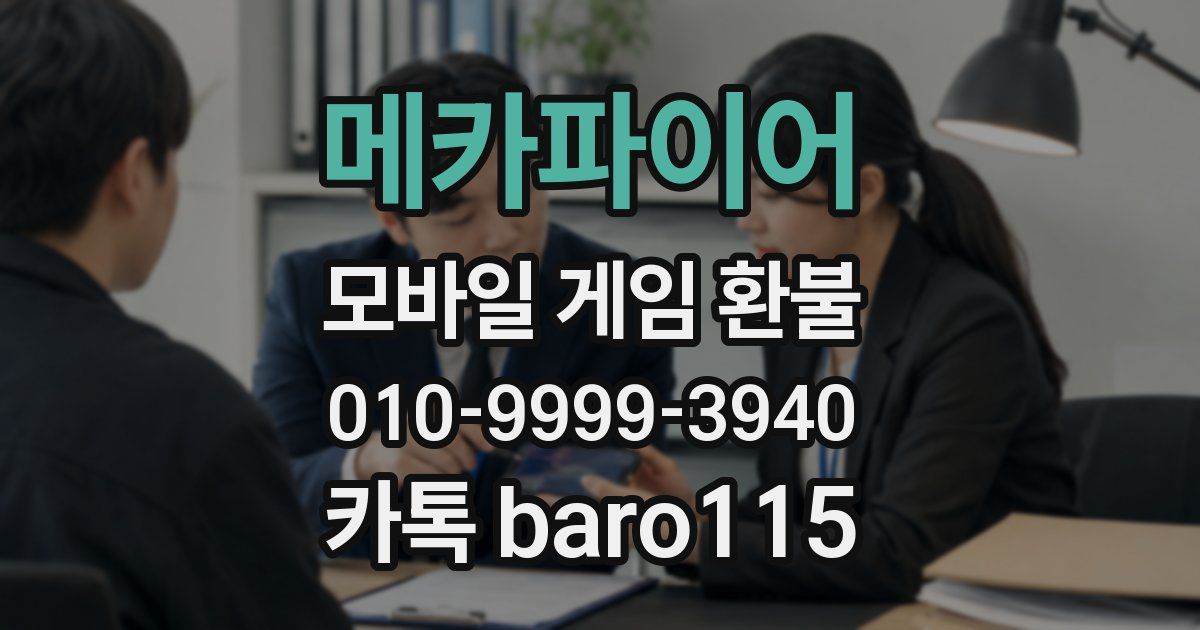 메카파이어 환불