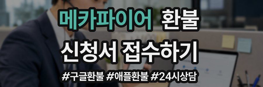 메카파이어 환불