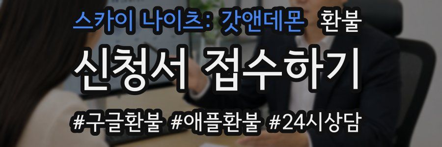 스카이 나이츠: 갓앤데몬 환불