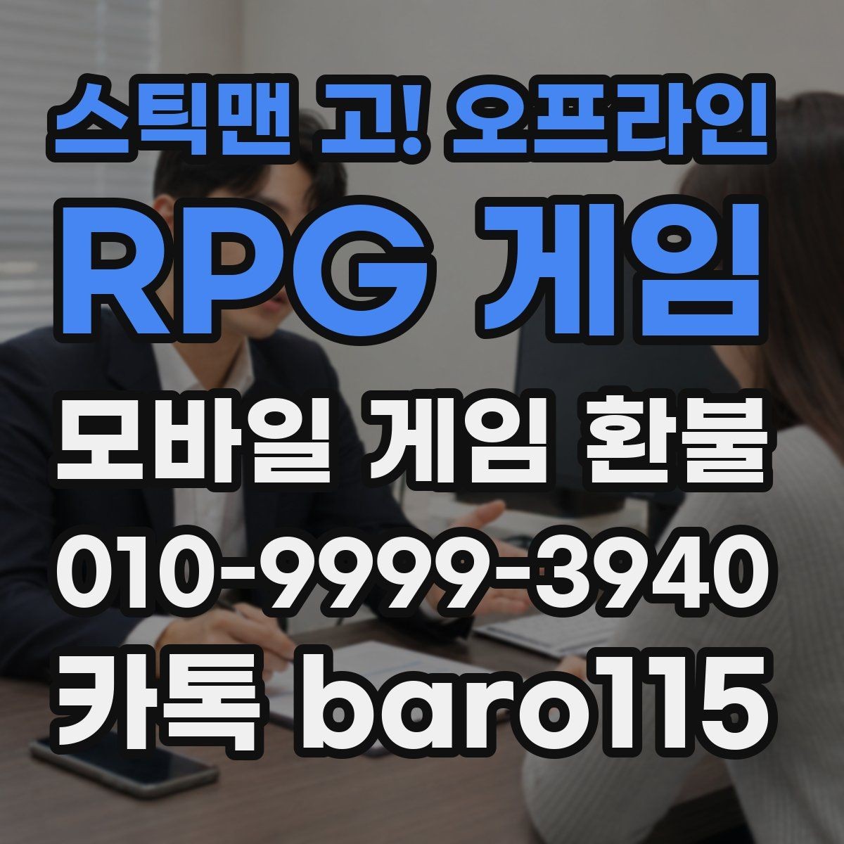 스틱맨 고! 오프라인 RPG 게임 환불 주문번호 입력 전 살펴볼 정보
