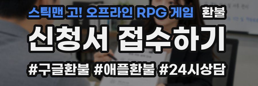 스틱맨 고! 오프라인 RPG 게임 환불
