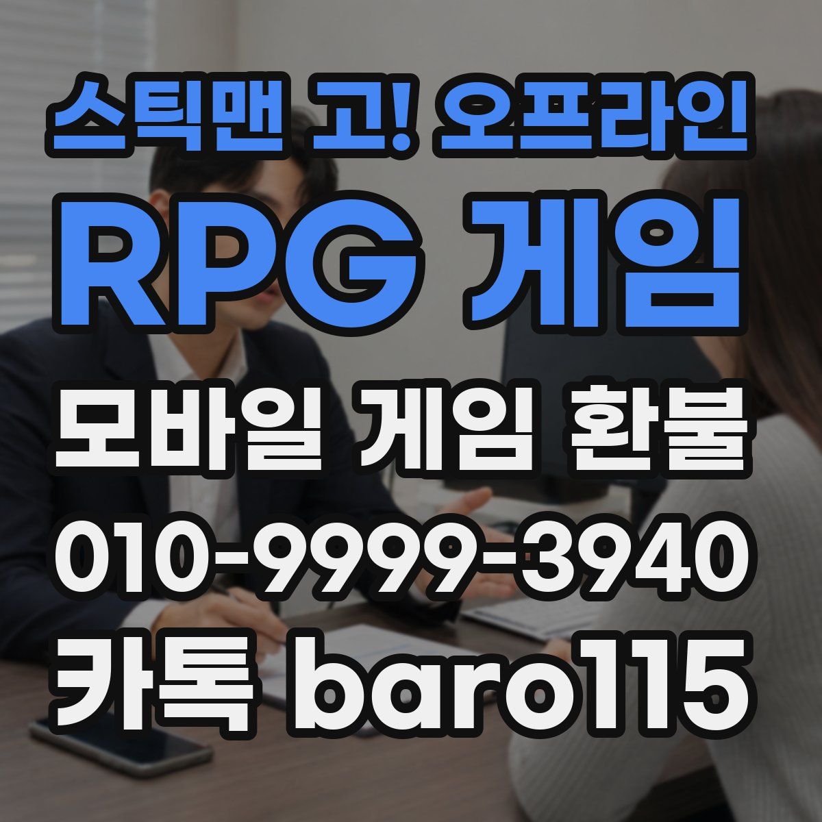 스틱맨 고! 오프라인 RPG 게임 환불