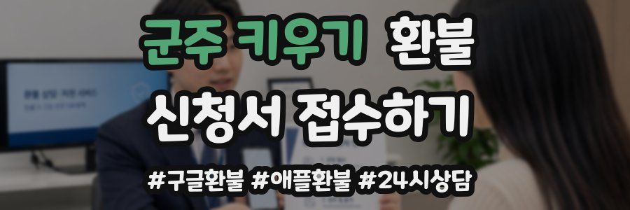 군주 키우기 환불