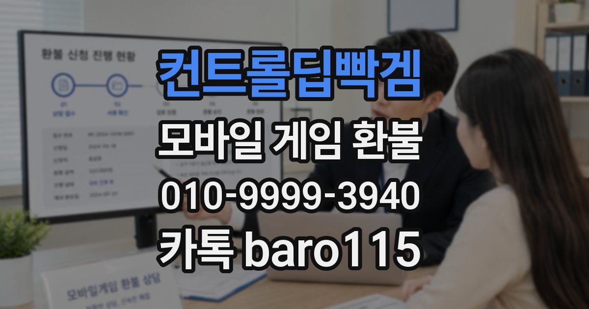 컨트롤딥빡겜 환불