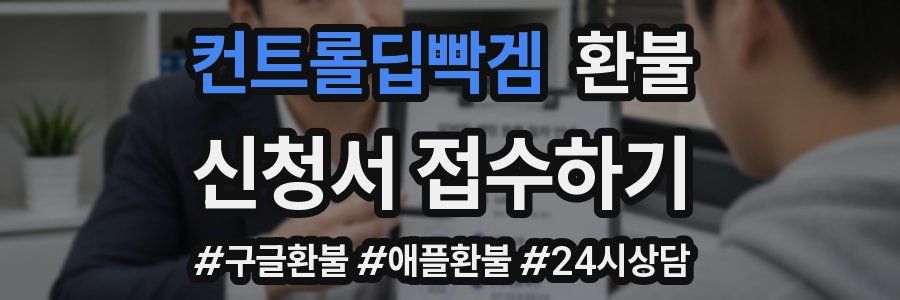 컨트롤딥빡겜 환불