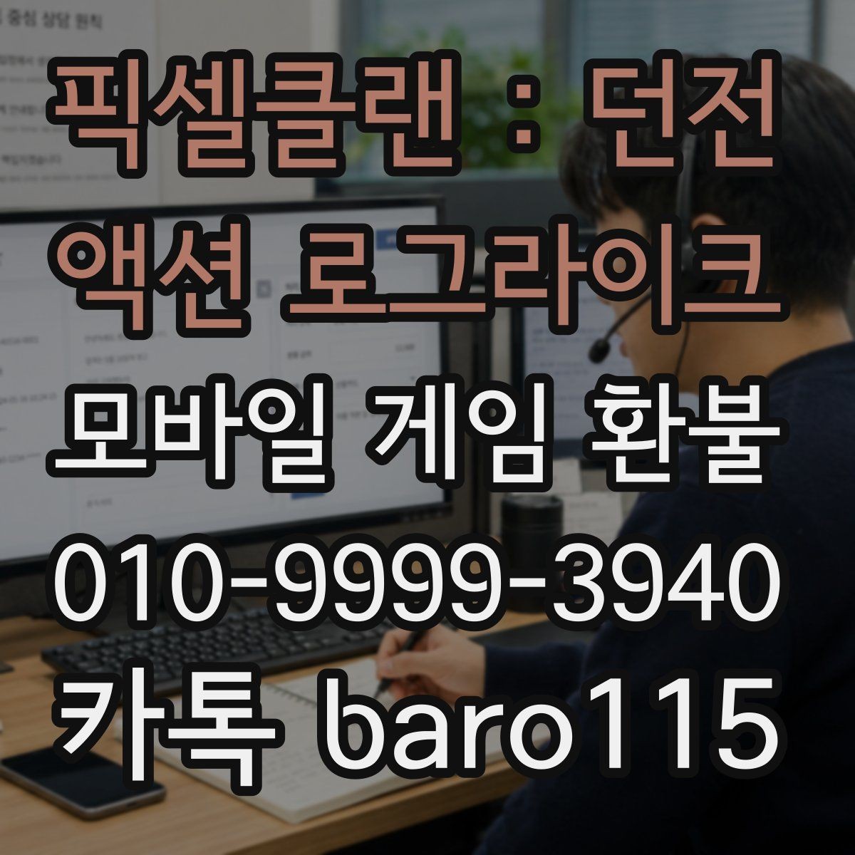 픽셀클랜 : 던전 액션 로그라이크 환불 인앱 아이템 사용 시 추가로 보는 확인사항