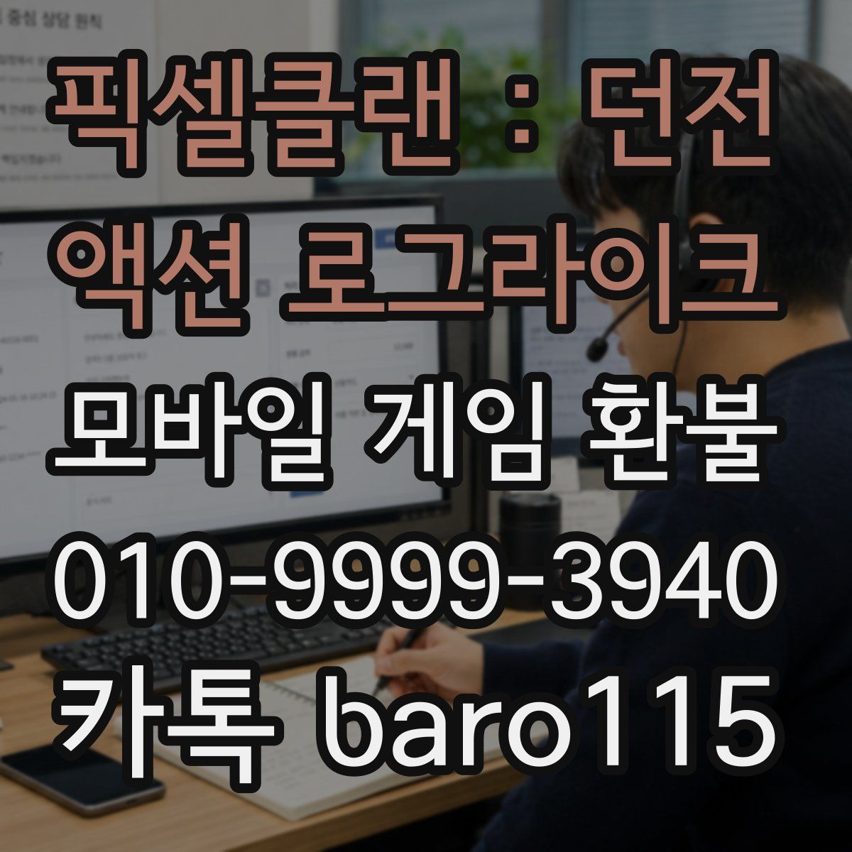 픽셀클랜 : 던전 액션 로그라이크 환불