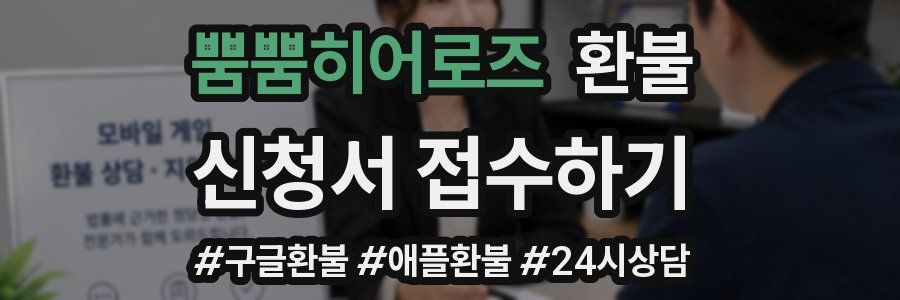 뿜뿜히어로즈 환불