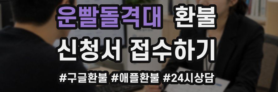 운빨돌격대 환불