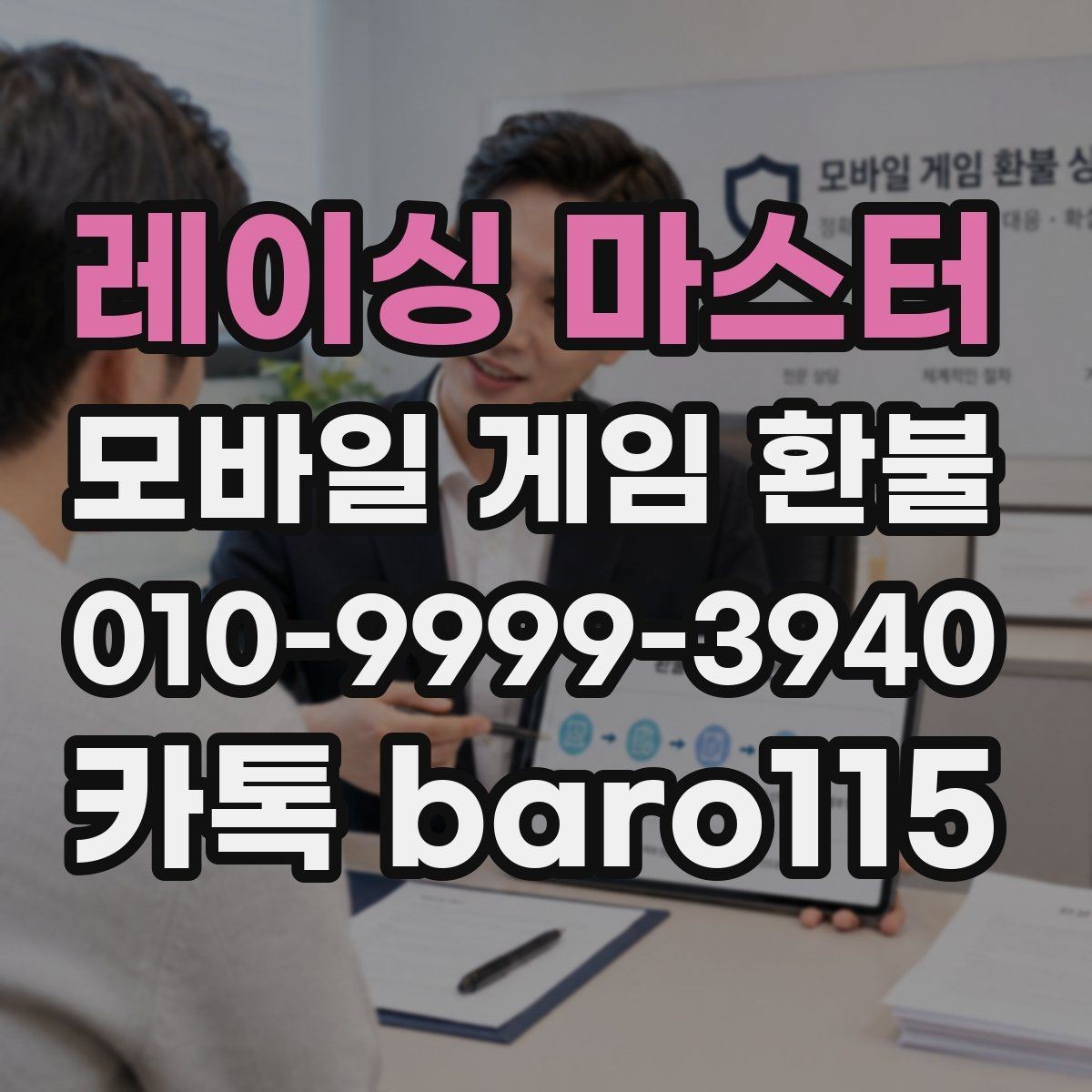 레이싱 마스터 환불 상담에서 자주 묻는 결제 정보