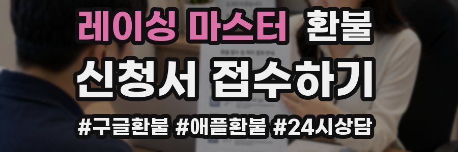 레이싱 마스터 환불