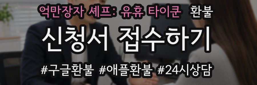 억만장자 셰프: 유휴 타이쿤 환불