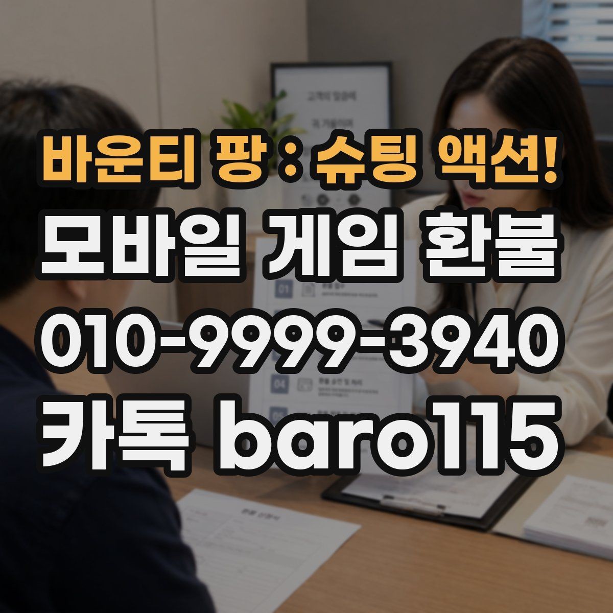 바운티 팡 : 슈팅 액션! 환불 결제 오류가 반복될 때 원인 찾기
