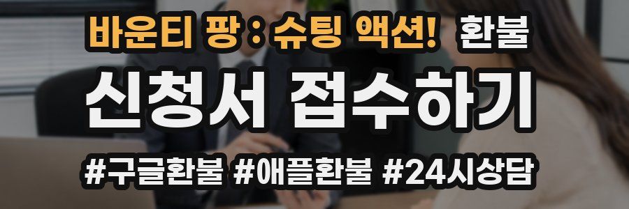 바운티 팡 : 슈팅 액션! 환불