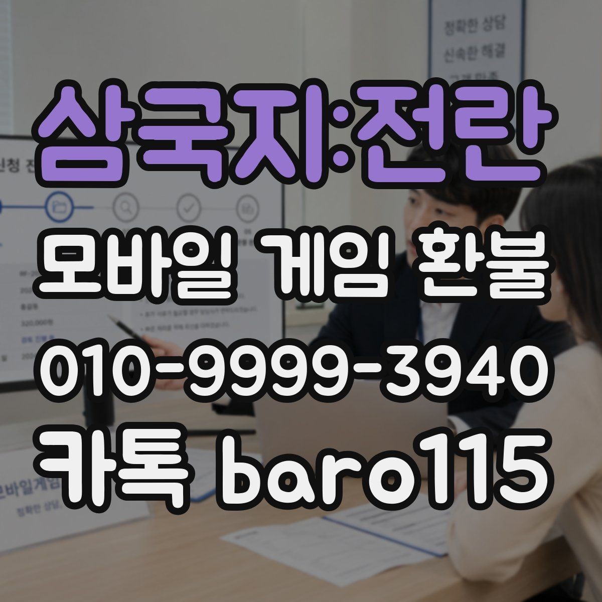 삼국지:전란 환불 상담 전 계정 정보와 결제 기록 정리