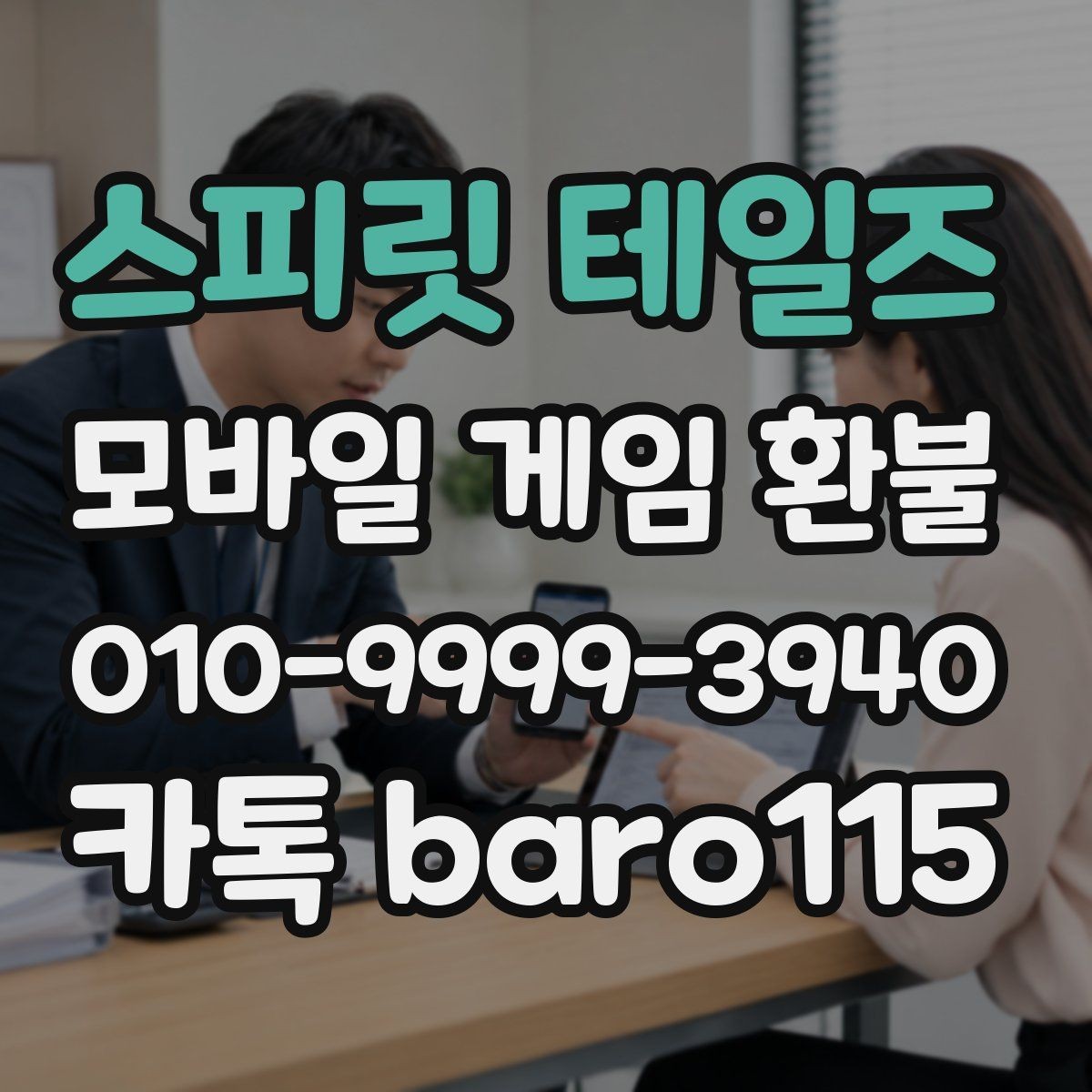 스피릿 테일즈 환불 인앱 아이템 사용 여부에 따라 달라지는 확인사항