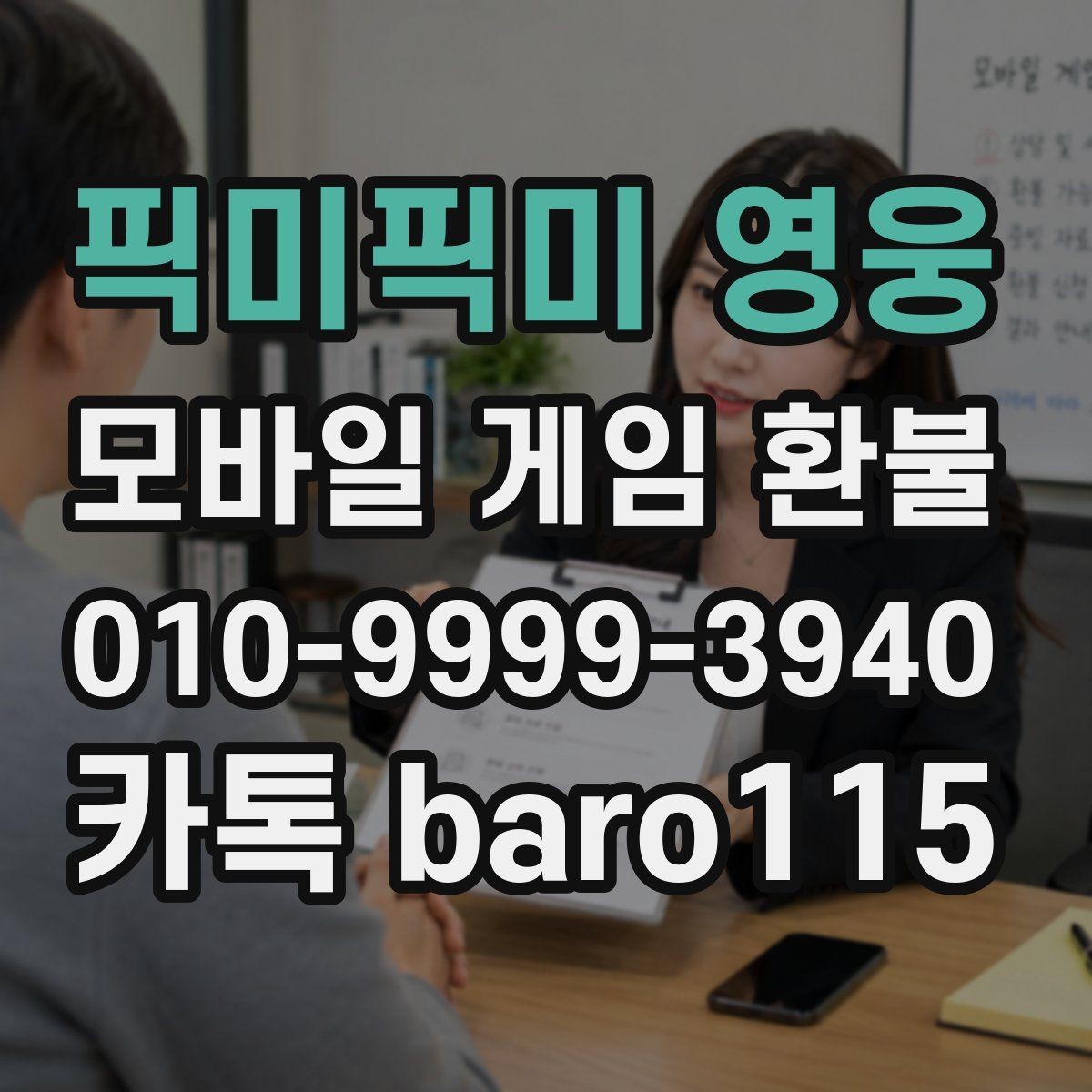 픽미픽미 영웅 환불 반려될 때 다시 살펴볼 항목
