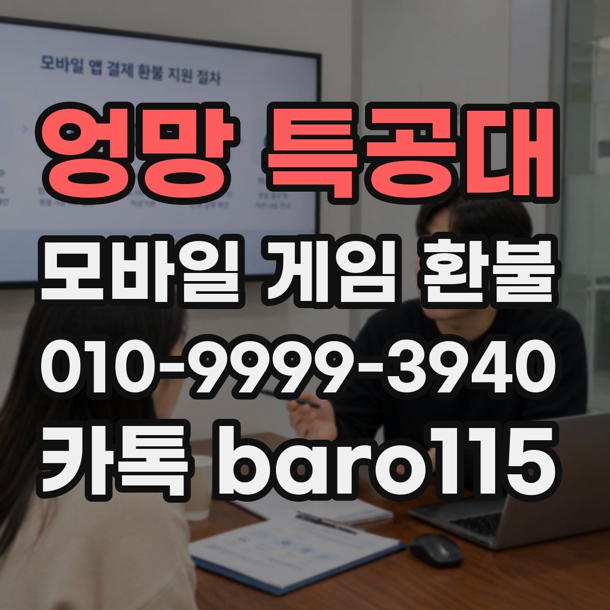 엉망 특공대 환불 상담 가능한 결제 유형을 구분하는 방법