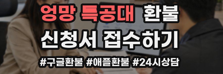 엉망 특공대 환불