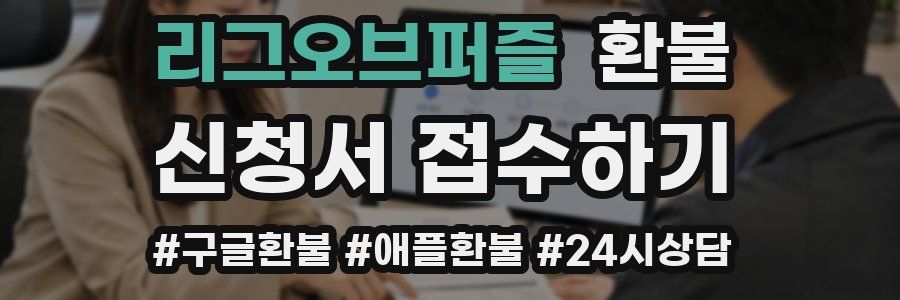 리그오브퍼즐 환불