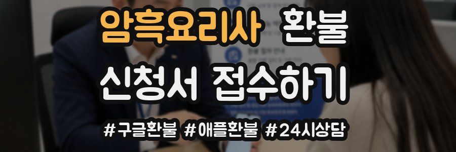 암흑요리사 환불