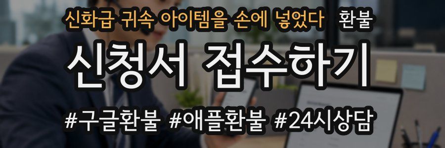 신화급 귀속 아이템을 손에 넣었다 환불