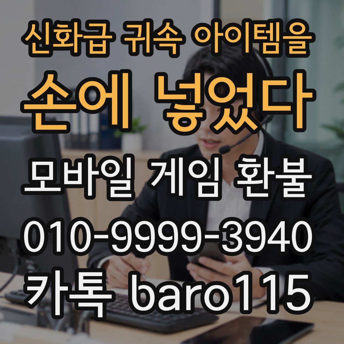 신화급 귀속 아이템을 손에 넣었다 환불